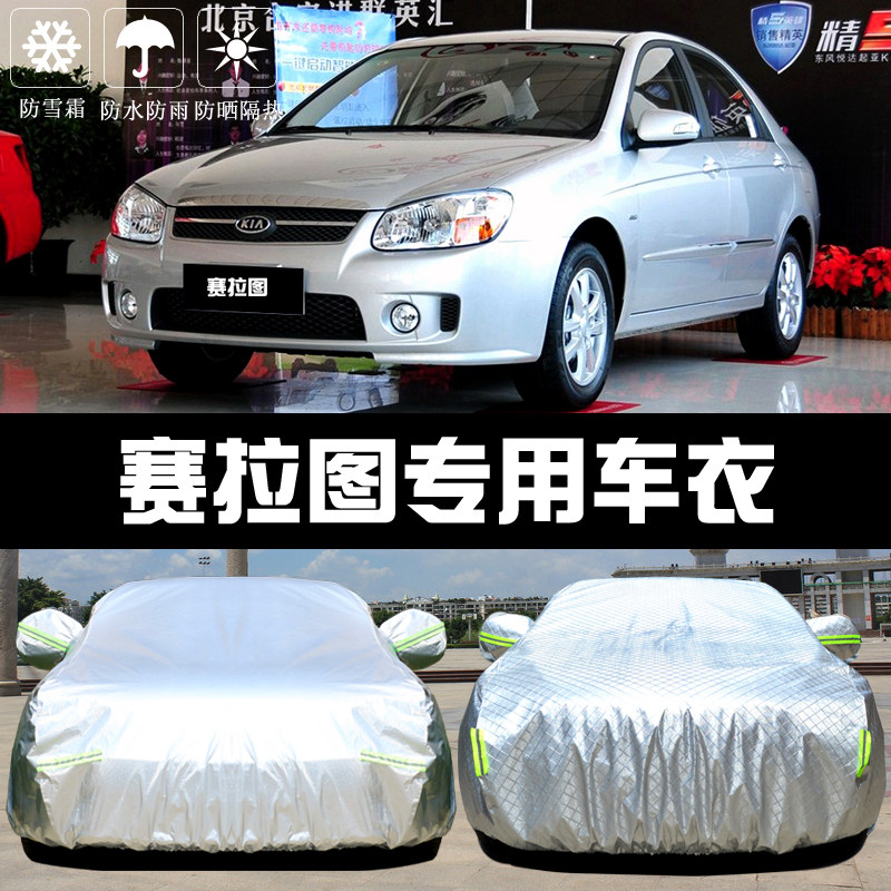 悦达起亚赛拉图专用车衣车罩防晒防雨尘隔热厚遮阳盖布汽车套通用