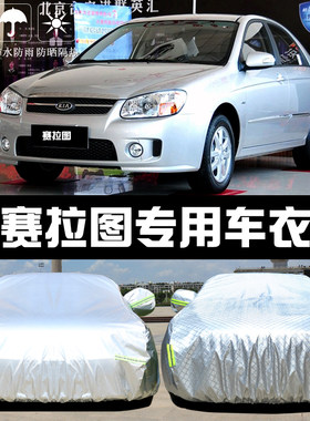 悦达起亚赛拉图专用车衣车罩防晒防雨尘隔热厚遮阳盖布汽车套通用