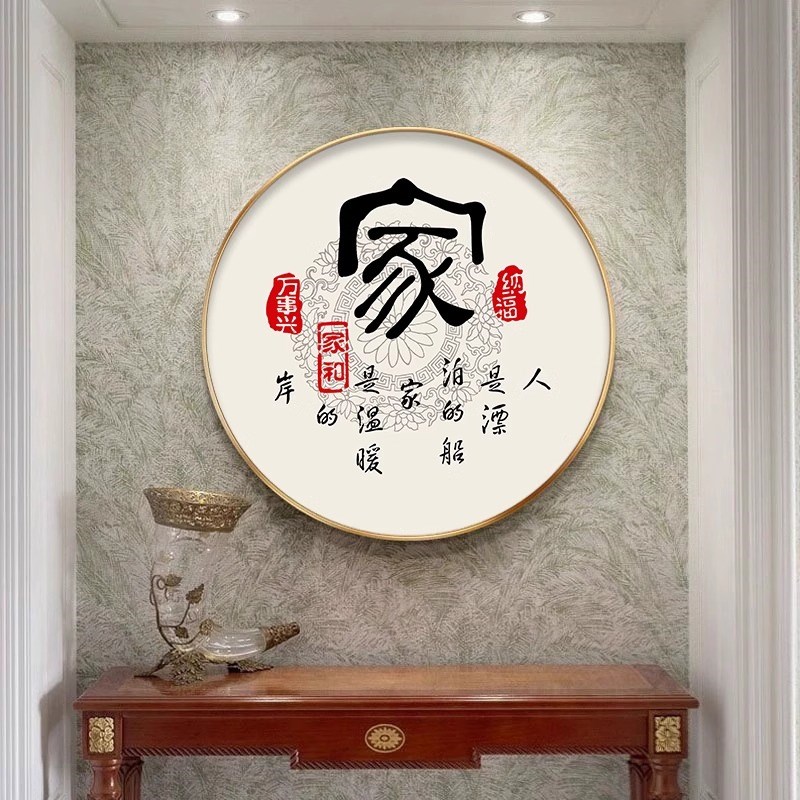 书法客厅字画卧室房间装饰画圆形玄关正对门墙壁画茶室背景墙挂画