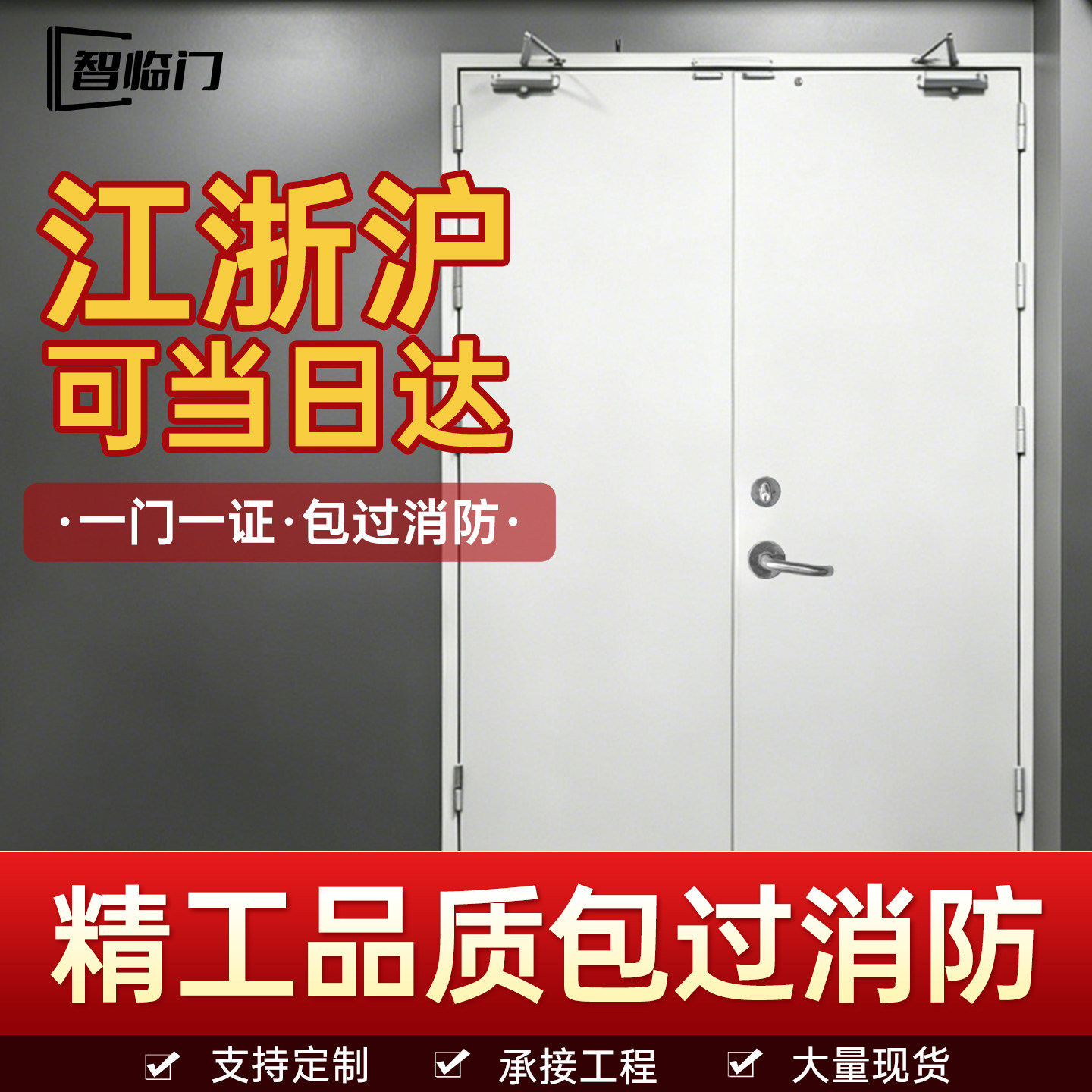 智临门钢质甲乙级防火门定制