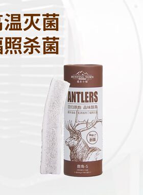 猎食小镇俄罗斯马鹿鹿角狗狗磨牙洁齿耐啃耐咬口腔清洁磨牙棒零食