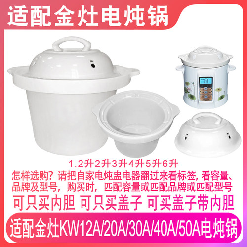 适配金灶KW-12A20A30A40A50A电炖锅煲汤煮粥陶瓷内胆盖子内锅配件
