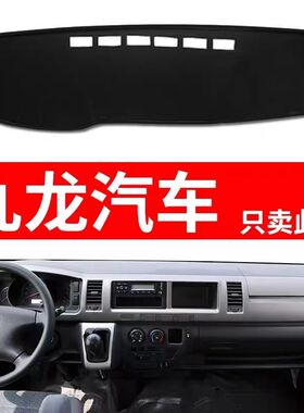 九龙A4/A5/A6大MPV内饰改装饰仪表工作台防晒布遮光隔热垫避光垫