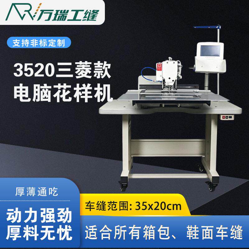 3520三菱款电脑花样机工业缝纫机鞋面车缝车商标车袋盖车缝范围