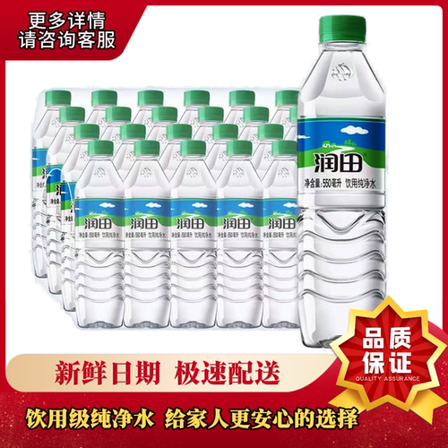 润田天然饮用水550ml*24瓶整箱