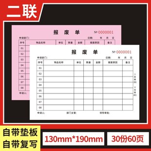 报废单二联三联报废登记本物料耗材料废料货品配件部门车间工厂设
