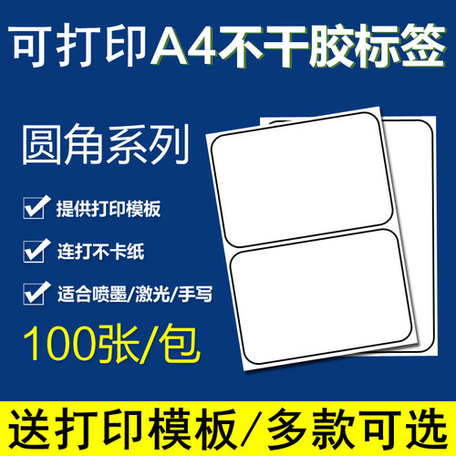 圆角电脑打印标签纸A4不干胶标签贴纸 可手写哑面毛面标签打印纸