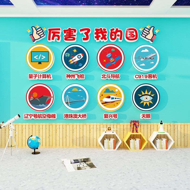 厉害了我的国幼儿园墙面装饰爱国文化环创主题墙成品布置楼梯贴画