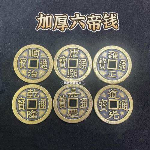 加厚铜钱币五帝钱六帝钱压门槛铜钱串房子装修铜钱古币入户门挂饰