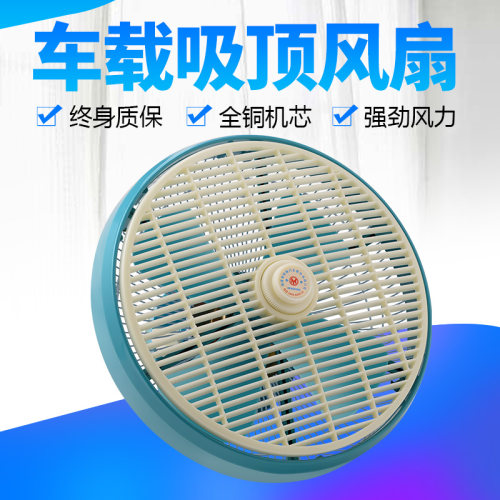 车载车用专用电风扇12v24v大货车小铲车用驾驶室汽车吸顶吊扇风量