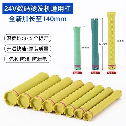 24V数码烫发机通用杠电发理发店加长14卷发杠防水防爆热烫杠子