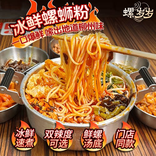 【魔鬼辣】螺岁岁冰鲜螺蛳粉速食