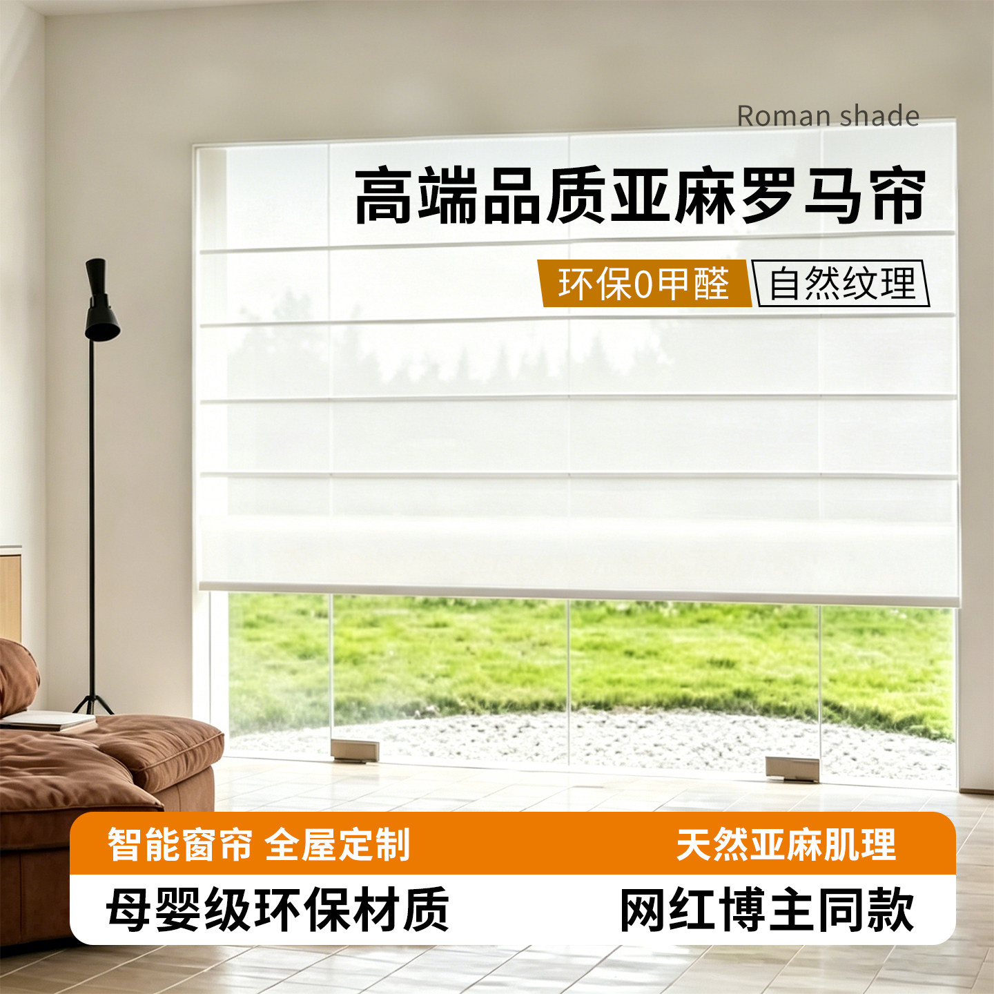 亚麻罗马帘智能窗帘0醛遮光