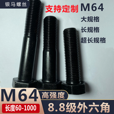 M64高强度外六角螺丝8.8级加长螺栓*100x120x150x160x200x650*700