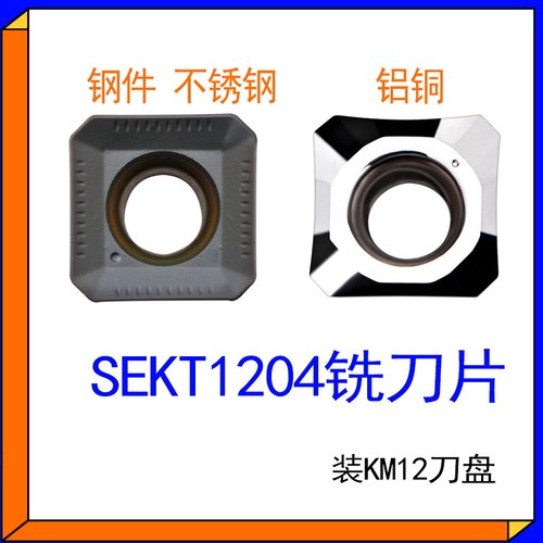SEKT1204AFTN四方铣刀片SEHT1204钢不锈钢铝用装KM12刀盘45度倒角