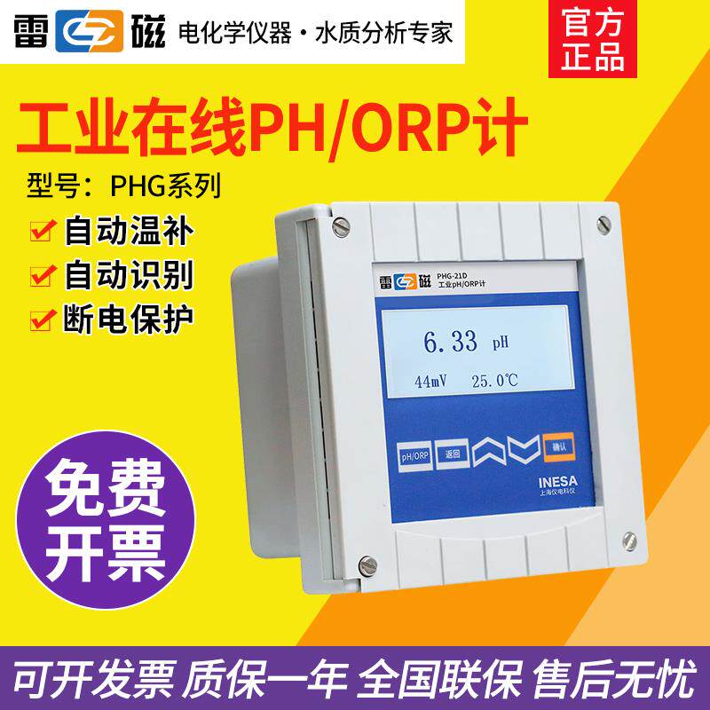 上海雷磁PHG-21D工业在线酸度PH/ORP计配PHGF-27B沉入式pH发送器