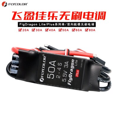 飞盈 佳乐固定翼遥控飞机航模 无刷航模电调 20A30A40A50A60A80A