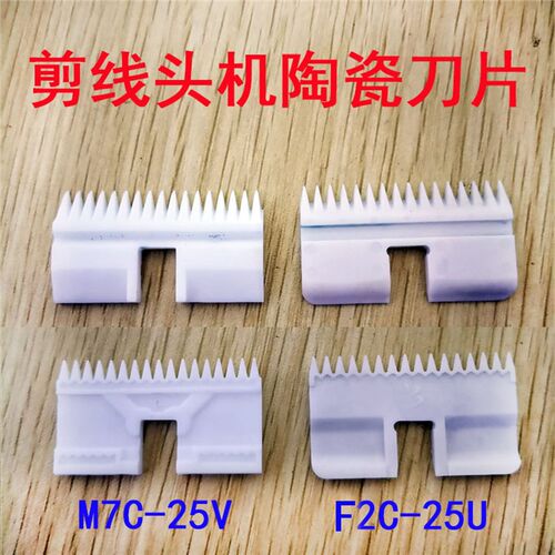 阿米达 百纳百川剪线头机刀头 M7S-25V白色刀片  F2C-25U陶瓷刀片