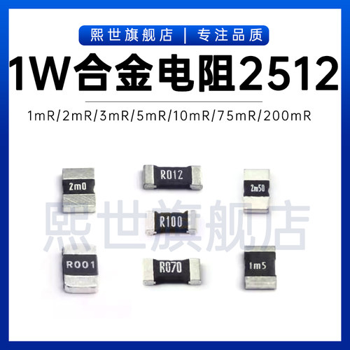 2512合金电阻低阻值0.001R 0.05R 25mR 150毫欧 1W贴片大功率电阻