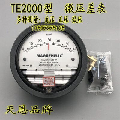 天恩TE2000微压差表/微压力表圆形指针压差计60pa/500pa规格齐全