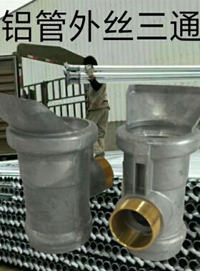 农田灌溉铝管三通喷灌配件铝管外丝三通连接方便体挂钩式外丝三通