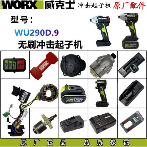 威克士电动螺丝批WU290D无刷冲击起子机配件 充电多功能 电动工具