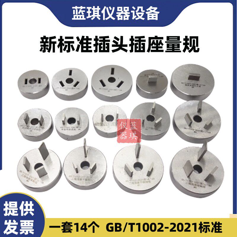 新标准插头插座量规家用类似用途单相检验两极GBT1002通规止规