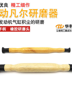 华丰巨箭手动凡尔研磨器碾磨机气门研磨棒吸盘研磨胶拍汽修工具