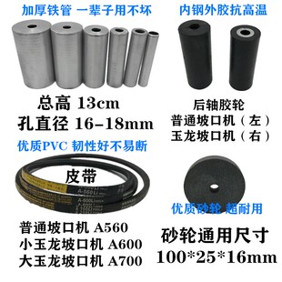 包邮玉龙坡口机 楼梯扶手砂带机不锈钢模具 国标非标皮带砂轮配件