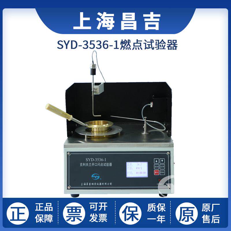 上海昌吉燃点试验器SYD-3536-1克利夫兰开口闪点试验器检测