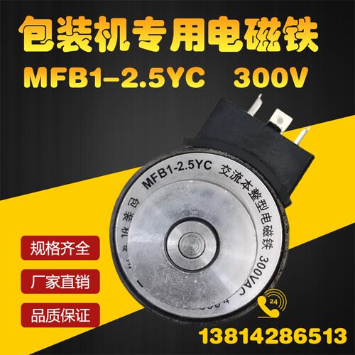 包装机专用电磁铁MFB1-2.5YC 300V交流本整型电磁铁线圈MFBI-2.5Y