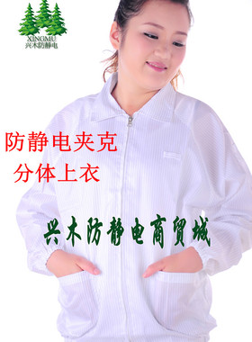 防静电夹克上衣工作服防静电服防尘服工作服分体服无尘车间用