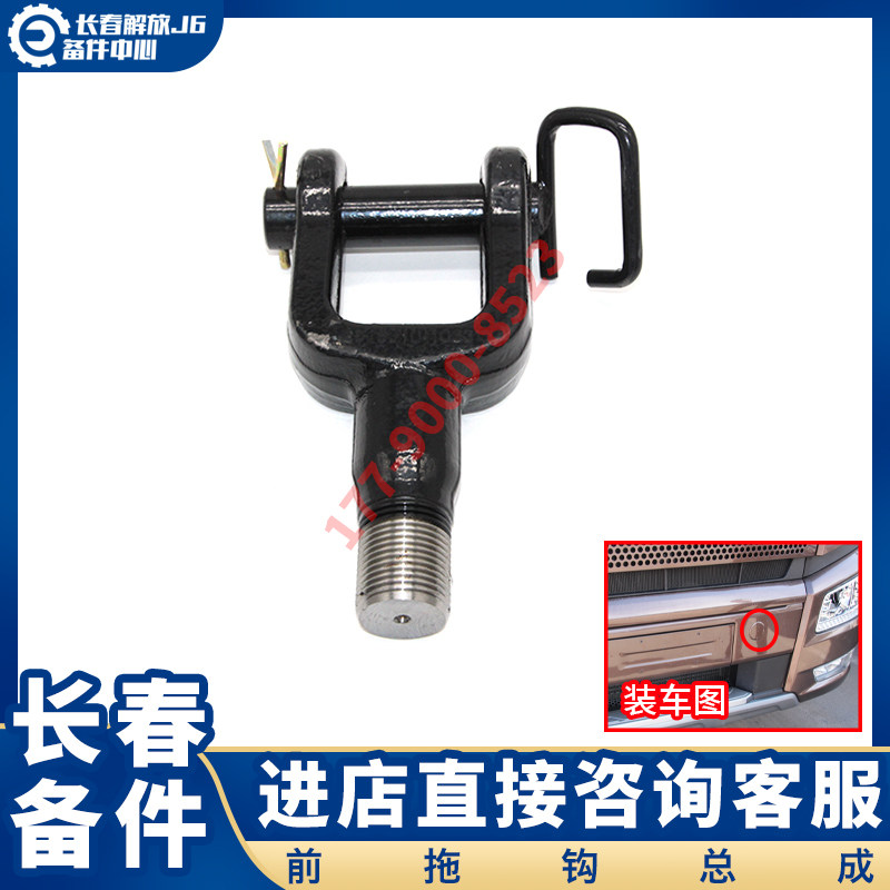 适用于一汽青岛解放JH6牵引钩 J7 J6p新款前拖车钩带销子原厂配件