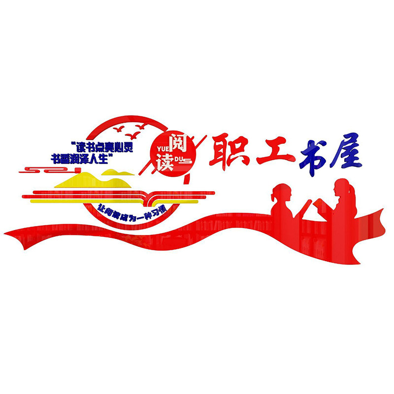职工书屋墙贴图书角布置装饰阅读览活动休息室文化背景创意3d立体