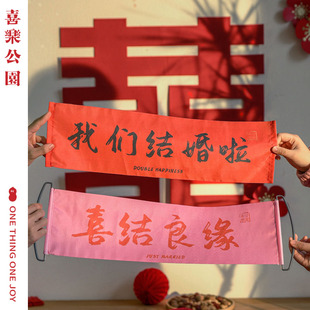 喜乐公园结婚领证拍照道具登记订婚接亲横幅创意拉旗伴娘团拍照