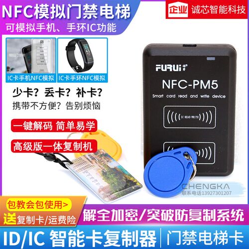 PM5 NFC读卡器 ic id门禁卡复制机全加密电梯卡物业万能复制器pm3