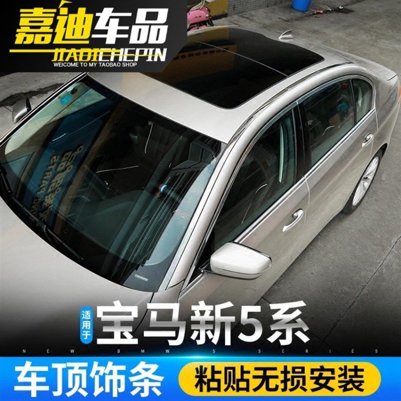 宝马5系车顶饰条520Li523Li525Li528Li530li外观车身改装饰亮片贴