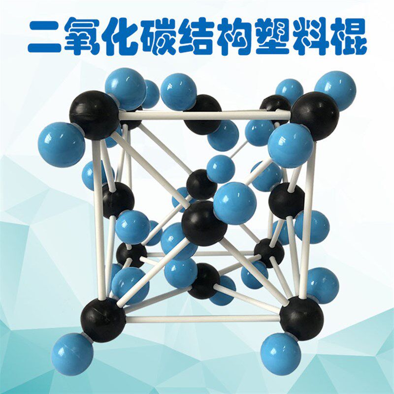 二氧化碳结构模型晶胞晶体CO2塑料棍子组装好干冰晶胞
