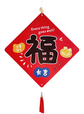 新年喜乐福字挂件乔迁之喜入户挂饰新居客厅婚房布置墙壁门装饰品