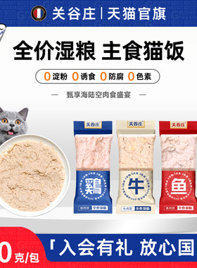 关谷庄猫饭主食湿粮包鸡牛肉高蛋白宠物猫咪零食猫条补水营养发腮