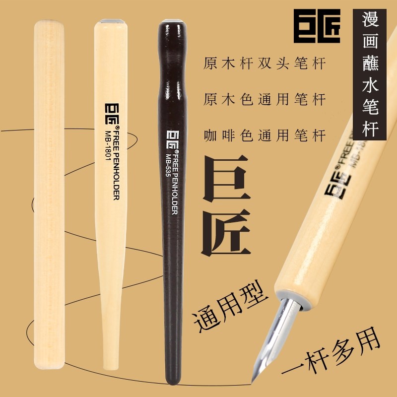 巨匠漫画蘸水笔通用笔杆可配多种笔尖艺术字沾水笔G笔尖原木笔杆图片