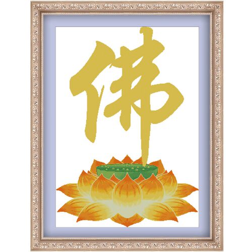 新款莲花佛字线绣刺绣十字绣套件