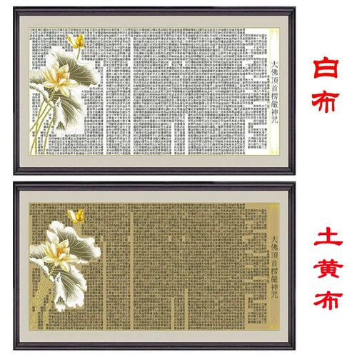 金色荷花莲叶楞严咒十字绣套件