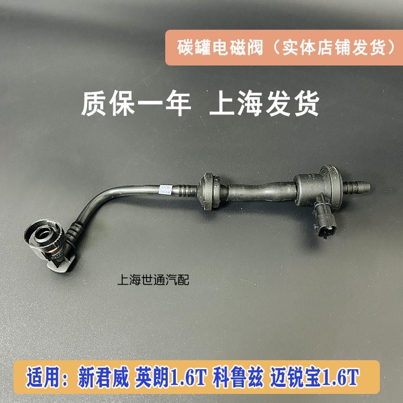 适用别克新君威 英朗1.6T 雪佛兰科鲁兹 迈锐宝1.6T 碳罐电磁阀