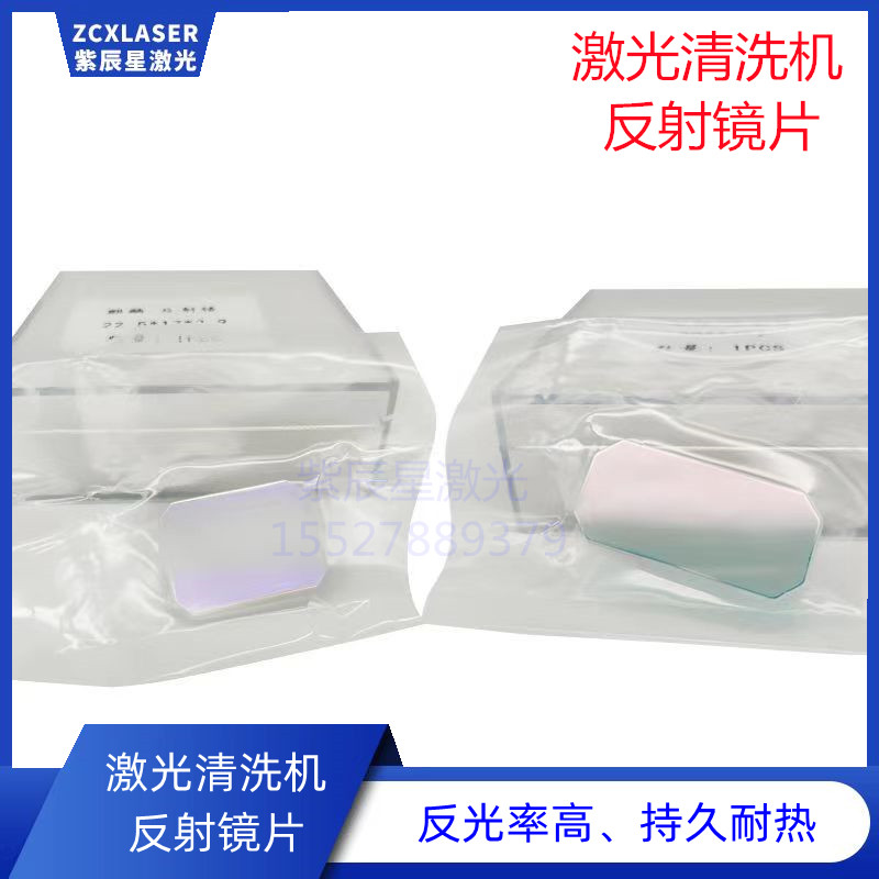手持激光焊接机反射镜片激光清洗机双摆超强伟业带支架麒麟奥森