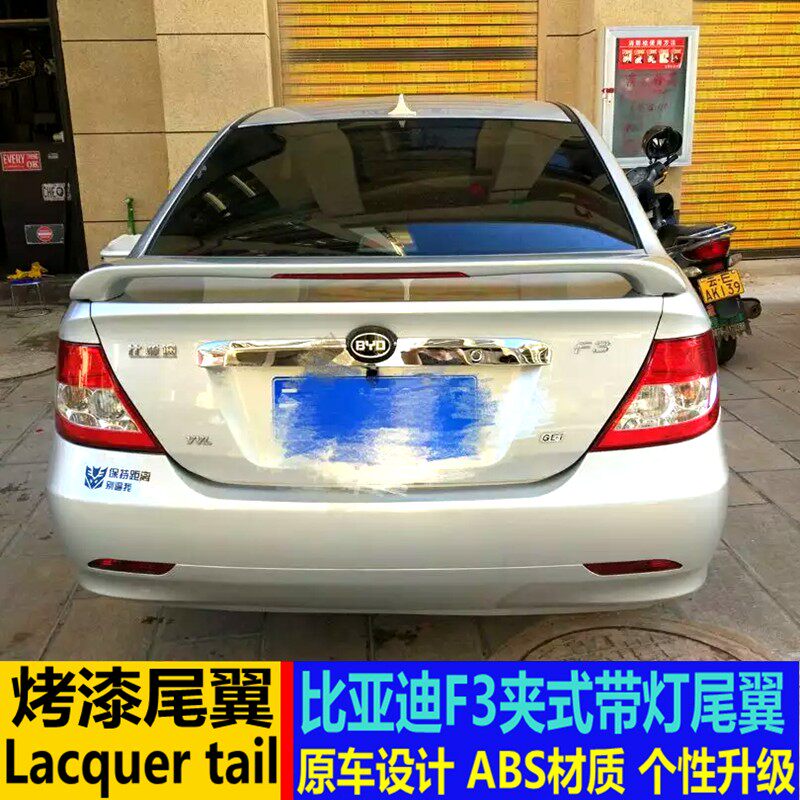 适用于比亚迪F3改装尾翼 速锐G5夹式带灯尾翼 秦免打孔烤漆定风翼