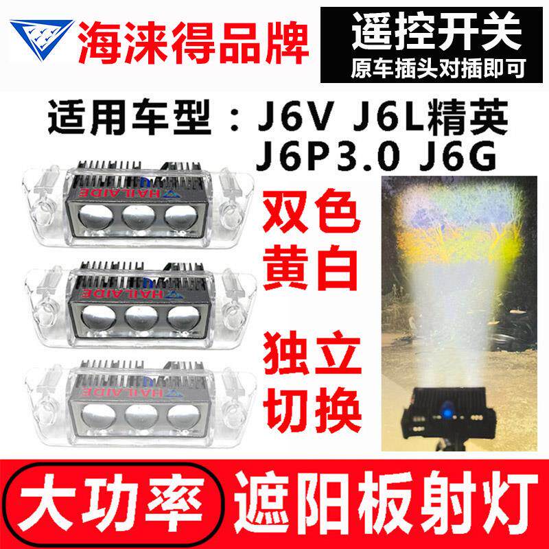 适用解放J6V/J6G/J7遮阳板罩LED射灯J6L/J6P改装远近可调高亮防水