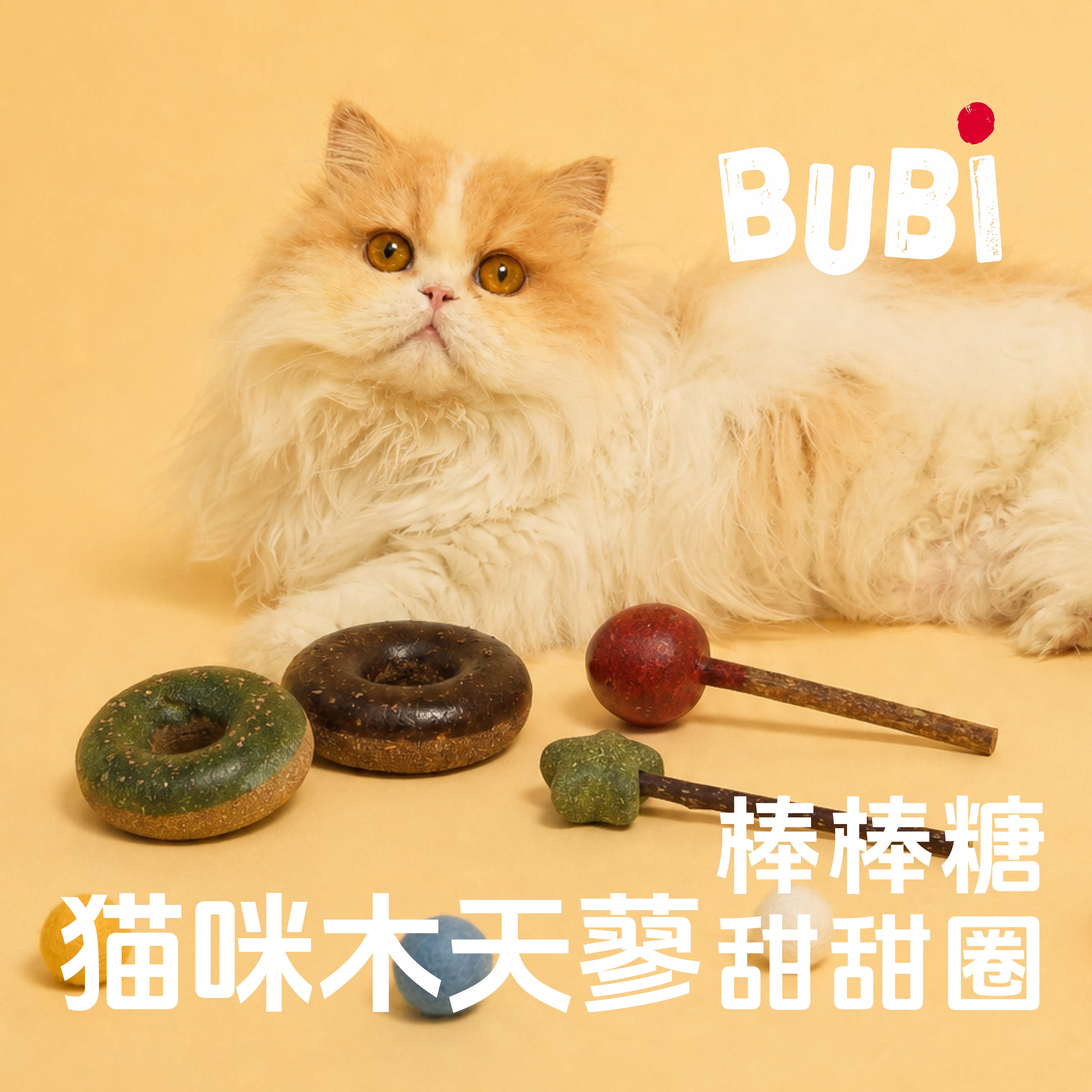 BUBI快乐人间猫草系列猫咪木天蓼棒棒糖猫薄荷虫瘿果甜甜圈排毛