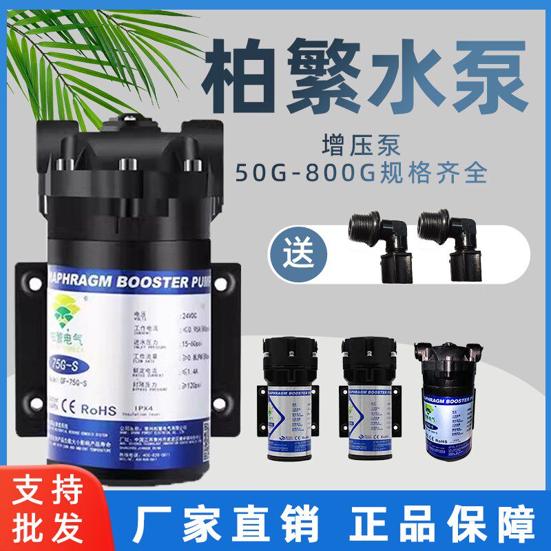 柏繁净水器水泵家用直饮抽水增压自吸泵RO纯水机24V电机通用配件