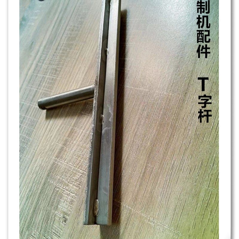包邮腌制机配件轴芯密封T字杆 盖子配件拉杆 t字码密封胶柱 T字杆